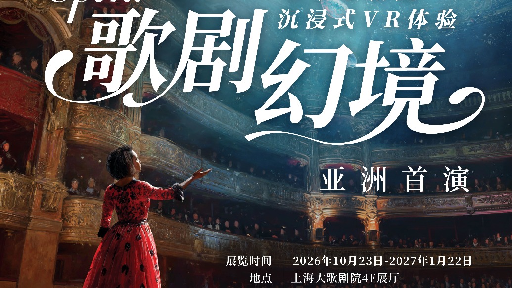 亚洲首演！《歌剧幻境——巴黎歌剧院沉浸式VR体验》落地上海大歌剧院