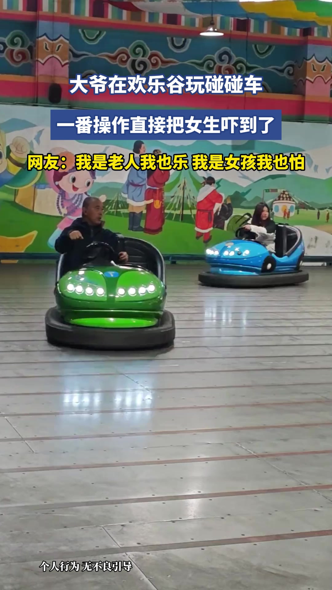 大爷在欢乐谷玩碰碰车，一番操作直接把女生吓到了，网友：我是老人我也乐，我是女孩我也怕