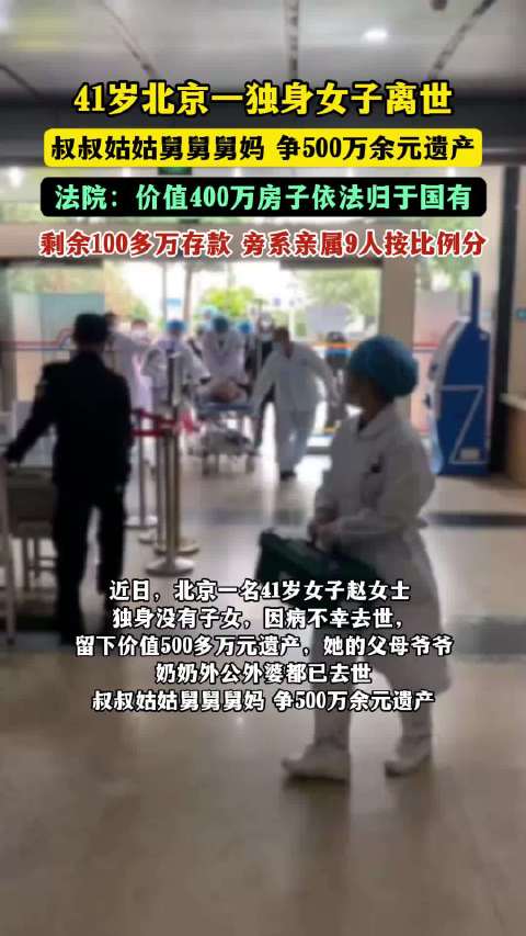 #北京独居女子离世房产判归国家# 北京41岁独居女子病逝，没有配偶、子女、父母与兄弟姐妹，生前也未立