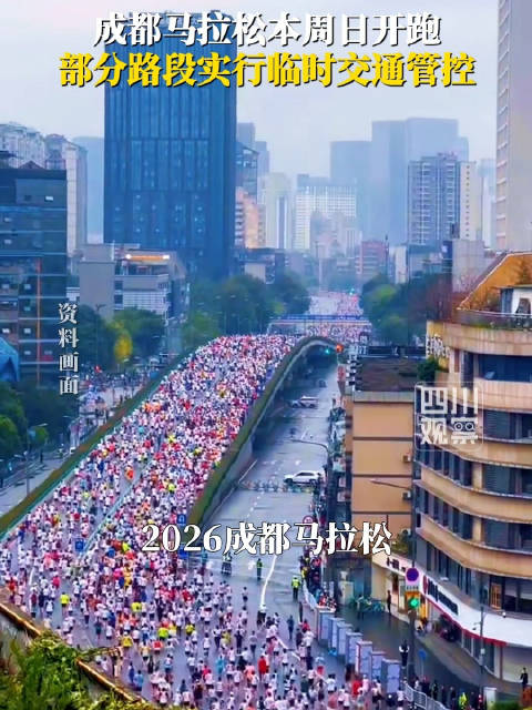 【#成都马拉松开跑倒计时#】#成都马拉松开跑部分路段将被管控#  10月25日，2026成都马拉松将