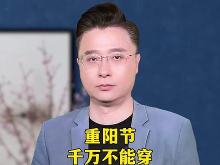 重阳节千万不能穿三种衣服，尤其是上了年纪的人要注意了