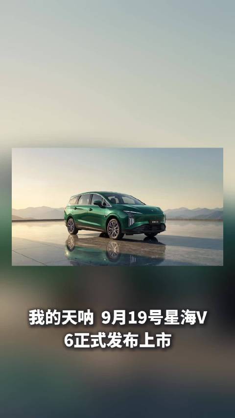 9月19日星海V6正式发布上市，最戳我的不是低价，而是10万级给到华为乾崑智驾ADS 5 SE、大六