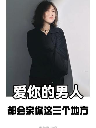 男人爱你的三个地方