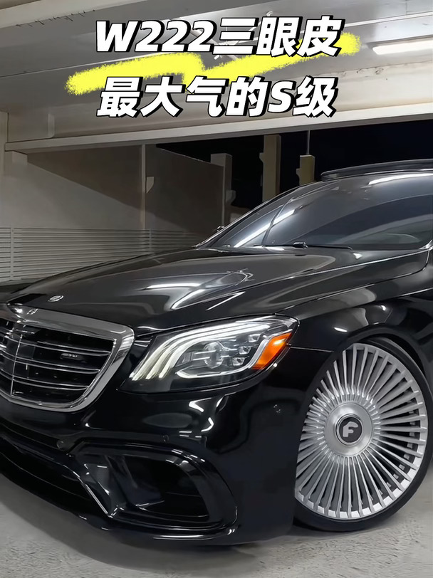 这台W222三眼皮，真大气