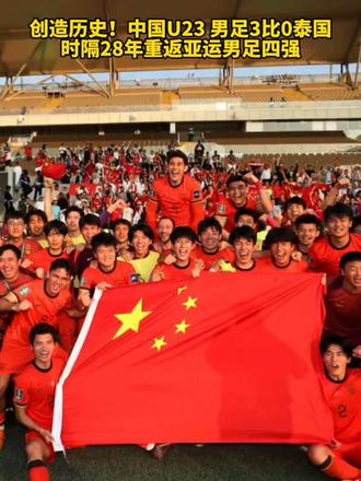 创造历史！中国U23 男足3比0泰国，时隔28年重返亚运男足四强