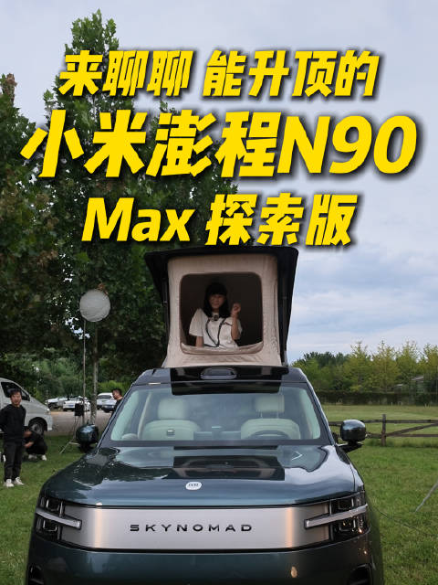 29.99万能升顶的小米澎程N90 MAX探索版，实车长这样！#小米澎程系列新车首测#