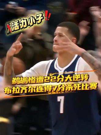 #鹈鹕惨遭22分大逆转 ，活力小子布拉齐尔连得7分杀死比赛，#掘金拿下赛季首胜  #穆雷42分6助攻