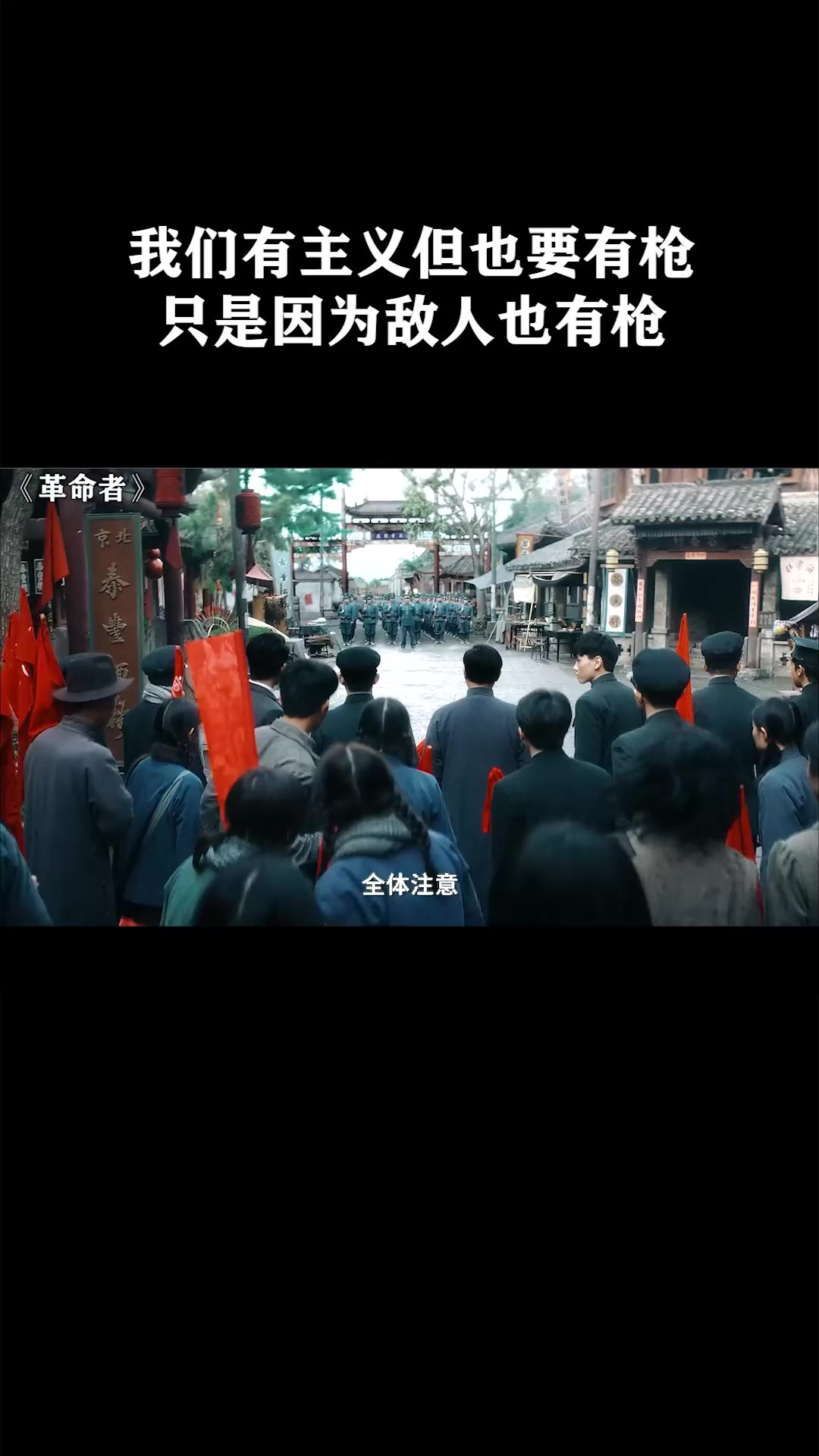 我们有主义但也要有枪，只是因为敌人也有枪《革命者》