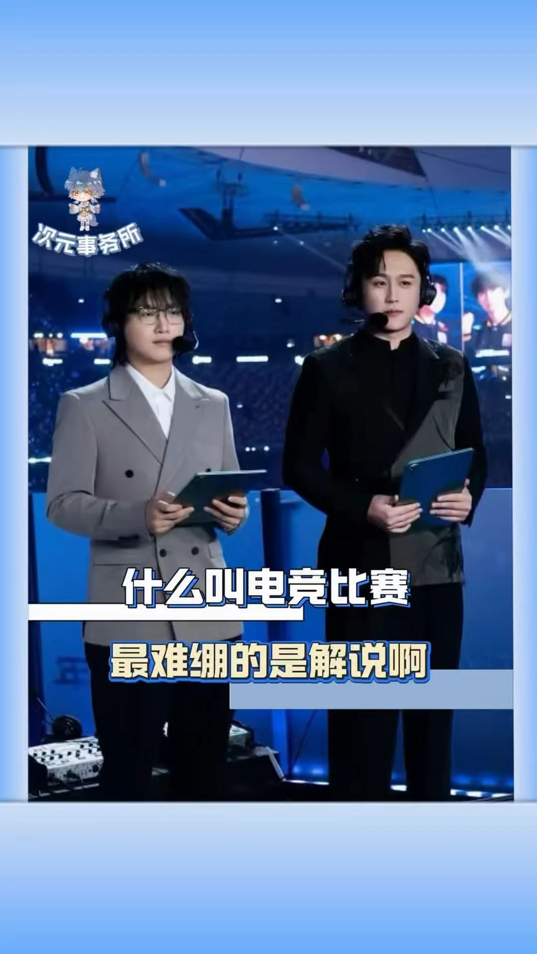 什么叫电竞比赛，最难绷的其实是解说啊