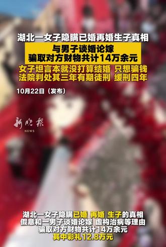 湖北一女子隐瞒已婚再婚生子真相，与男子谈婚论嫁，骗取对方财物共计14万余元，女子坦言本就没打算结婚，
