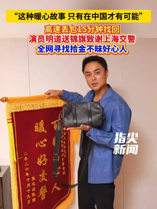 日前，演员明道发布视频，直言同事在高速服务区丢包，15分钟后被找回，他感慨“只有在我们中国”才可能。