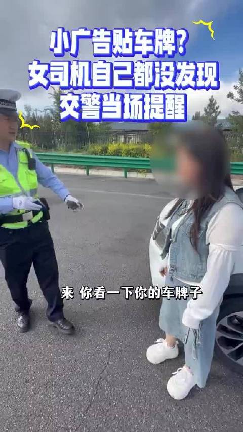 #网络文明陇风清##甘肃身边事##兰州身边事# 号牌被广告纸遮挡驾驶人浑然不知，交警拦停提醒