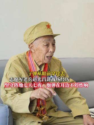 子弹从眼前穿过去 志愿军老兵赵光昌讲战场经历 坚守阵地七天七夜，炮弹在耳边不停炸响 #向英雄致敬  