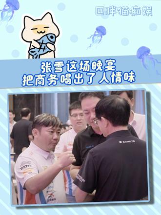 张雪一句好久没见，把商务酒桌玩出人情味