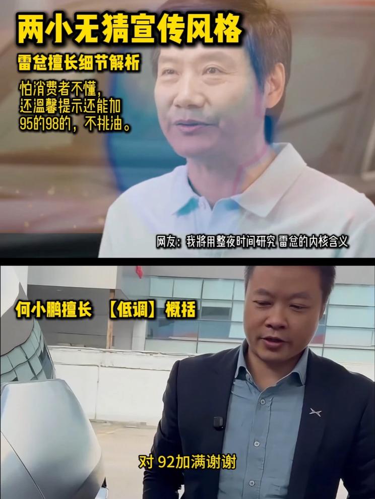 两小无猜真的是两种不一样的宣传风格，同样是宣传能加92号油，雷军擅长细腻解析，何小鹏擅长低调一笔概括