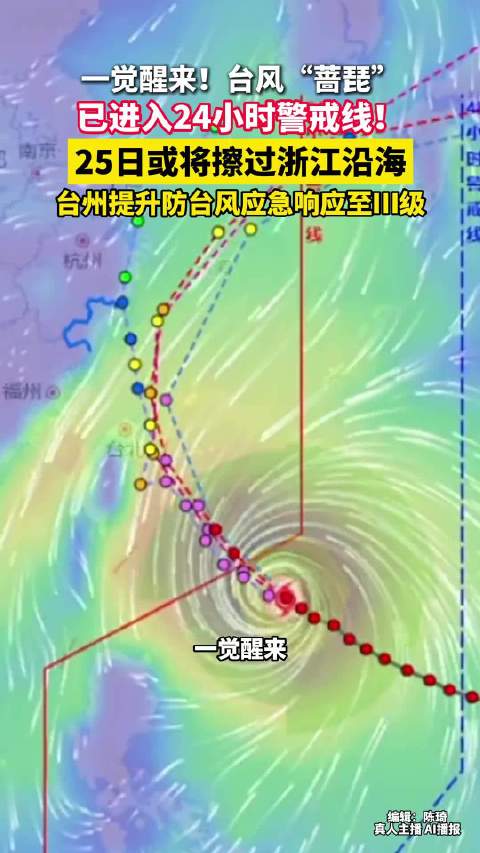 #大暴雨来了##不完全排除蔷琵在浙江登陆#今年第30号台风蔷琵北上逼近东海，预报显示路径存在变数，不