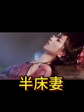 太子的半床妻