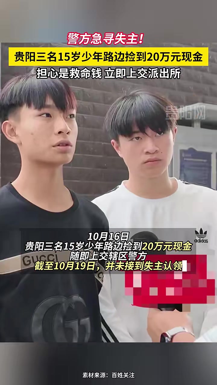 警方急寻失主！贵阳三名15岁少年路边捡到20万元现金，担心是救命钱，立即上交派出所。