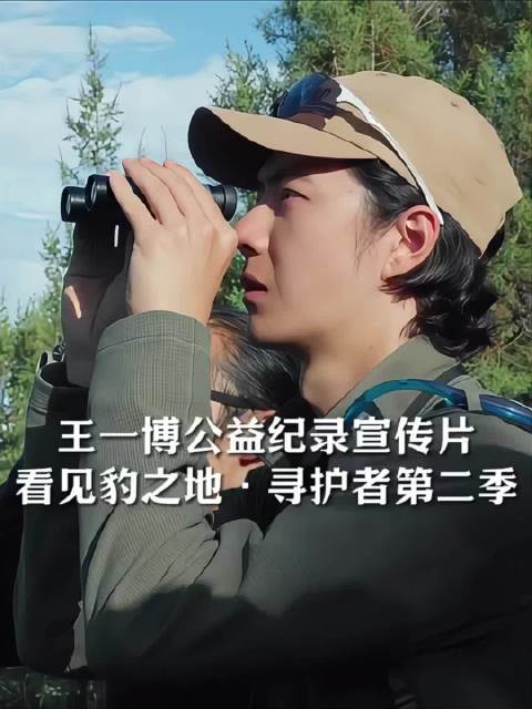 王一博担任野生救援公益大使已是第七年， 在公益这件事上他向来以身作则、身体力行。扛着沉重的摄像设备深