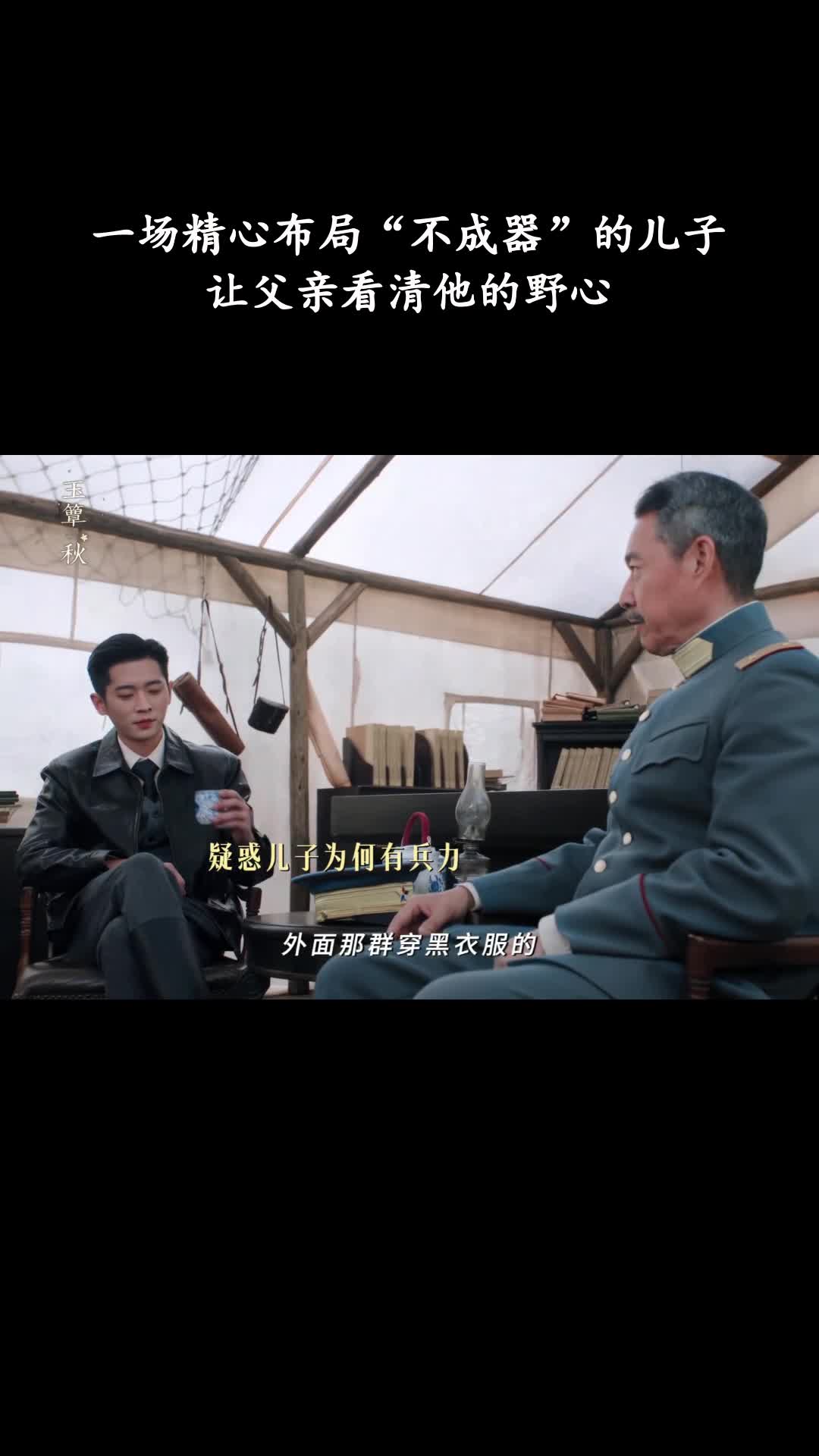 玉簟秋：一场精心布局“不成器”的儿子让父亲看清他的野心