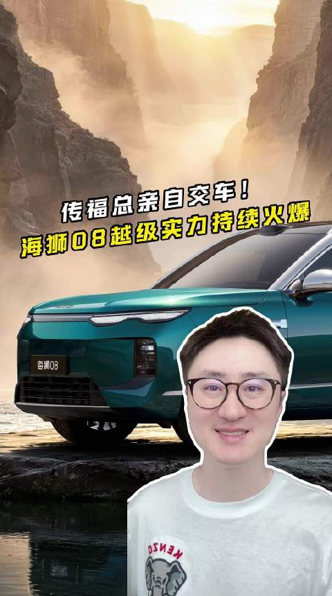 海狮08持续热销，插混/纯电双线同步交付，传福总亲自为用户交车#海狮08# ​