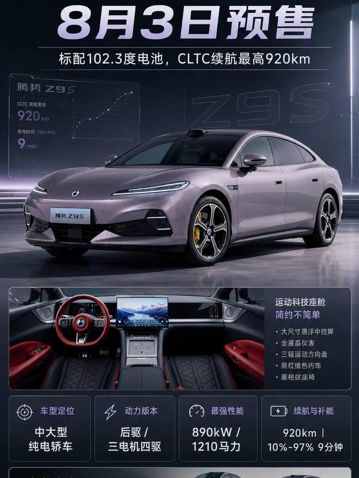 腾势Z9S 8月3日预售！920km续航+1210马力，对标小米SU7