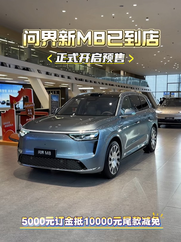 问界新M8展车已到店‼️