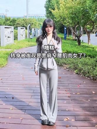 糟糕 转身一不小心被发现是宽肩窄腰肌肉女 不是一不小心的当然是练的！宽肩窄腰低体脂还是能看见训练痕迹