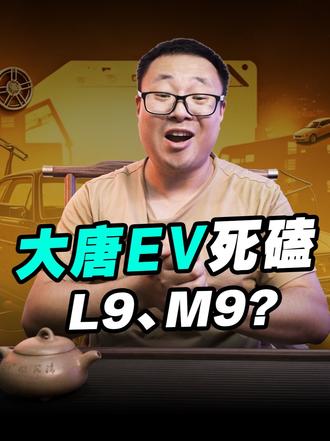 比亚迪掀桌子!!! 23.99万大唐EV,竟对标理想L9、问界M9!?