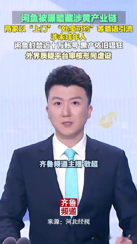 #闲鱼封了9.8万个涉黄账号#一次性封禁9.8万个涉黄账号，这次整治力度看得见。网络环境需要持续净化