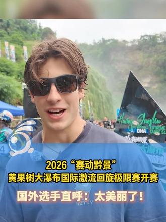 10月24日，2026“赛动黔景”黄果树大瀑布国际激流回旋极限赛正式开赛。来自中国、美国、法国、德国