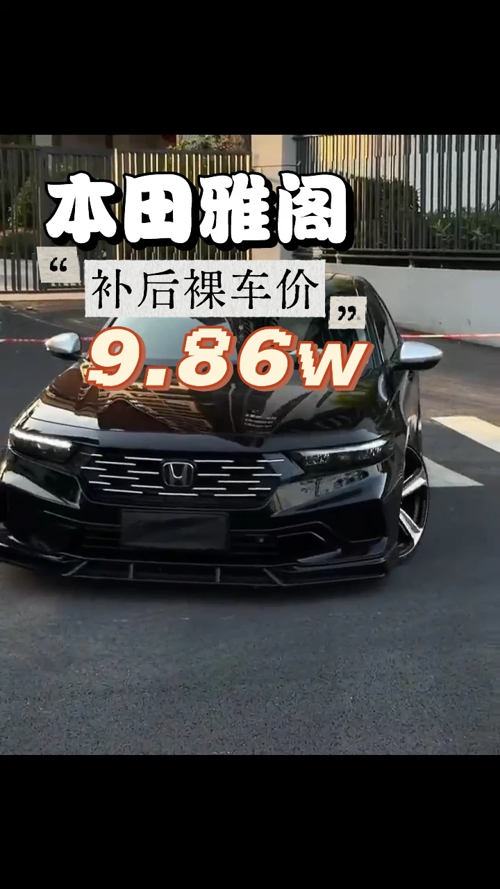 本田雅阁🔥B级家用轿车