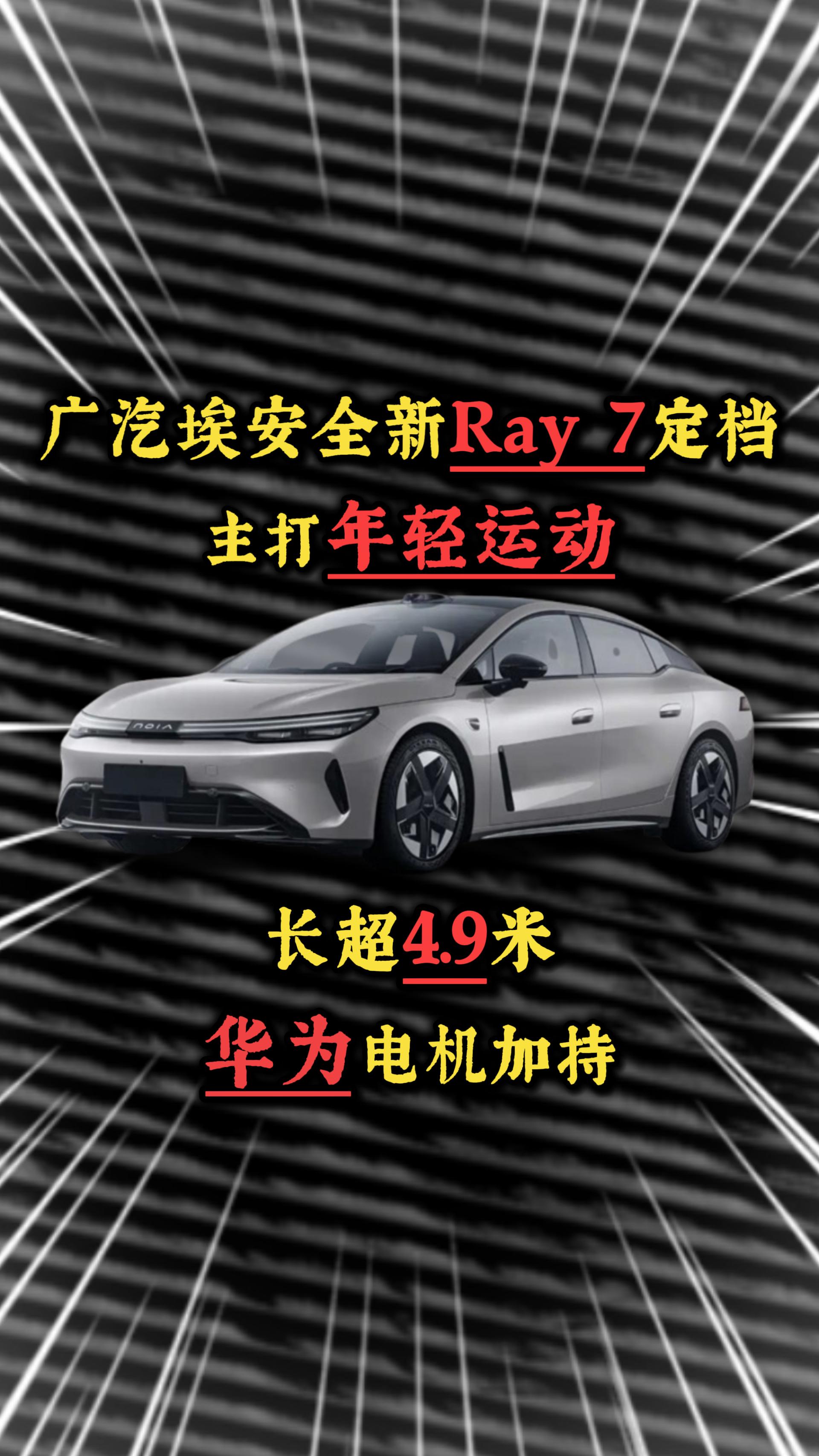 广汽埃安全新Ray 7定档，长超4.9米，华为电机加持，主打年轻运动