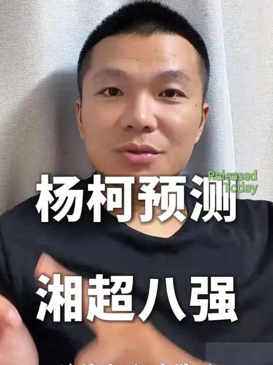 湘超：长沙队杨柯心目中八强球队！ 长沙队杨指导谈今年湘超八强队伍，是不是你们心目中所想的那样？