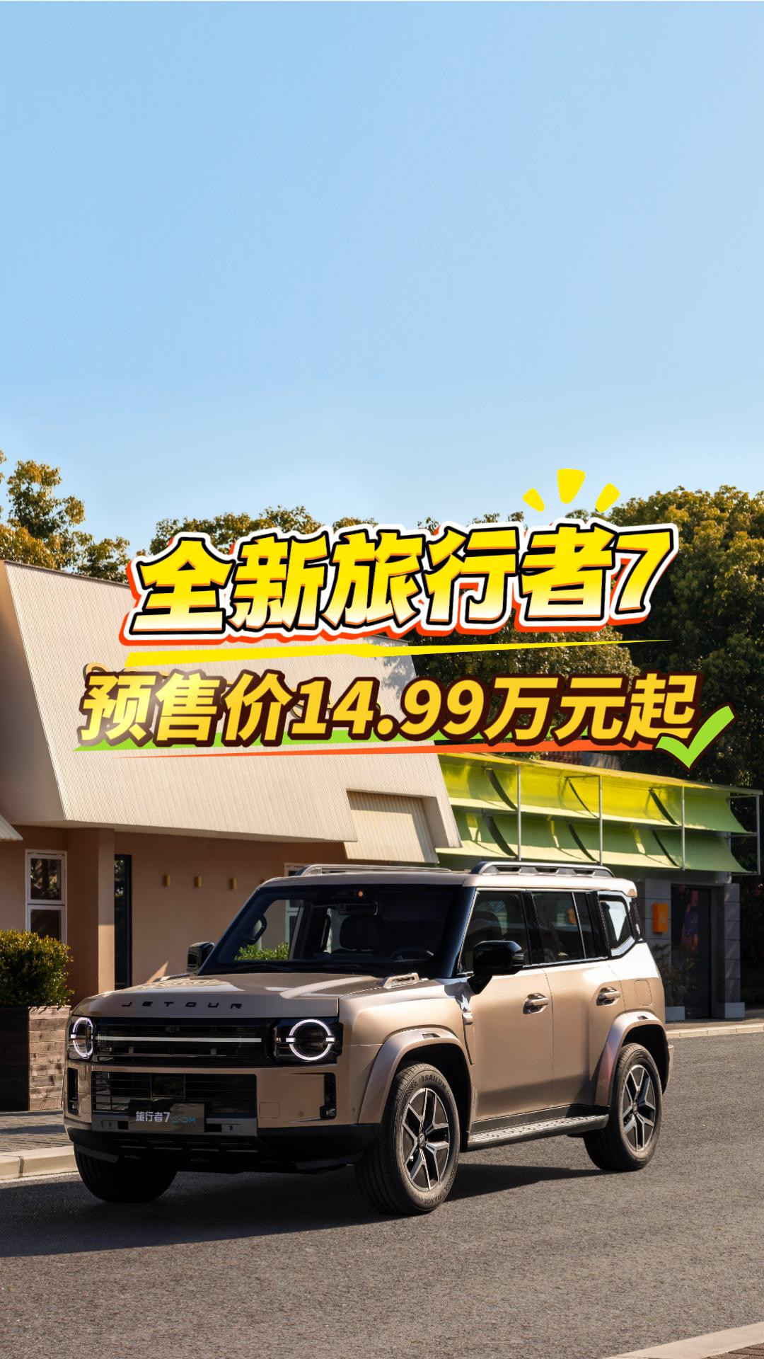 全新旅行者7开启预售，预售价14.99万起