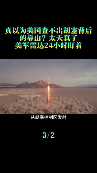 真以为美国查不出胡塞背后的靠山？太天真了！美军雷达24小时盯着
