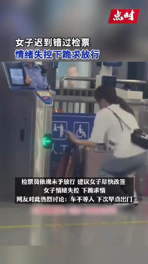 【#12306回应女子错过检票失控哀求】