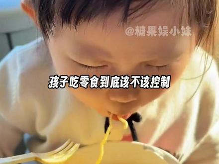 孩子吃零食管好还是不管好