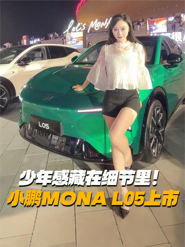 13.98万起售，小鹏MONA L05细节有亮点！配置怎么选？