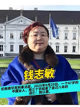 伦敦南华克刑事法庭，2025年9月29日。一个47岁的中国女人，用三个字结束了自己八年的逃亡：我认罪