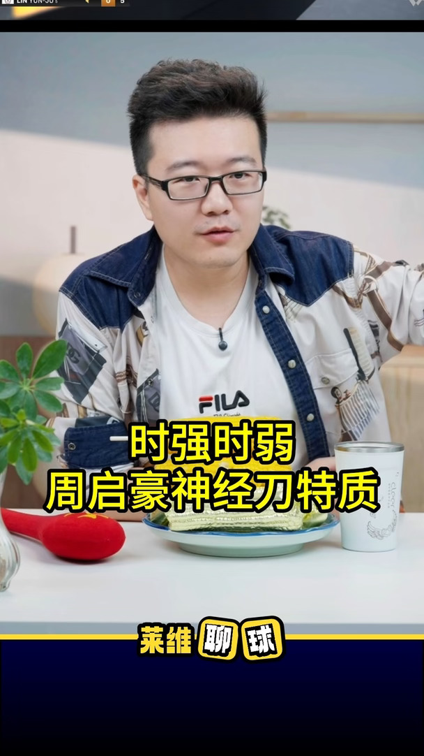 时强时弱，周启豪神经刀特质