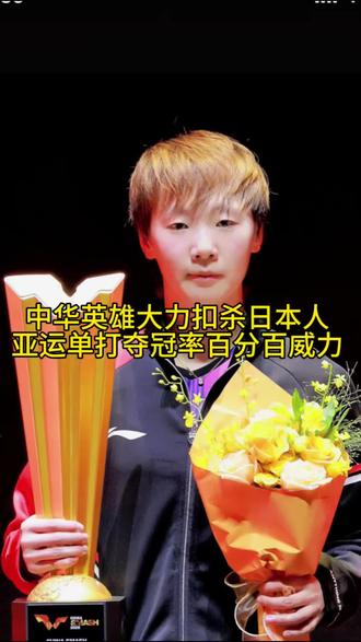 中华英雄大力扣杀日本选手，夺冠率百分百缔造历史练就了一项抗干扰的本领。敢拼才会赢用钢铁般的意志把冠军