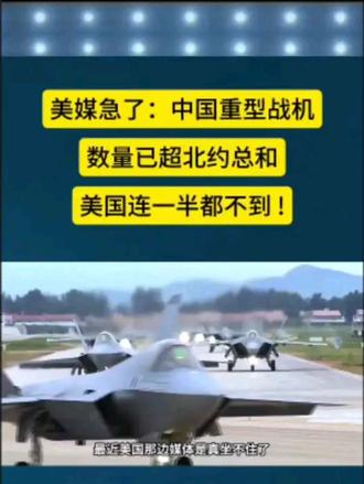 美媒急了：中国重型战机已超北约总和 美国连一半都不到