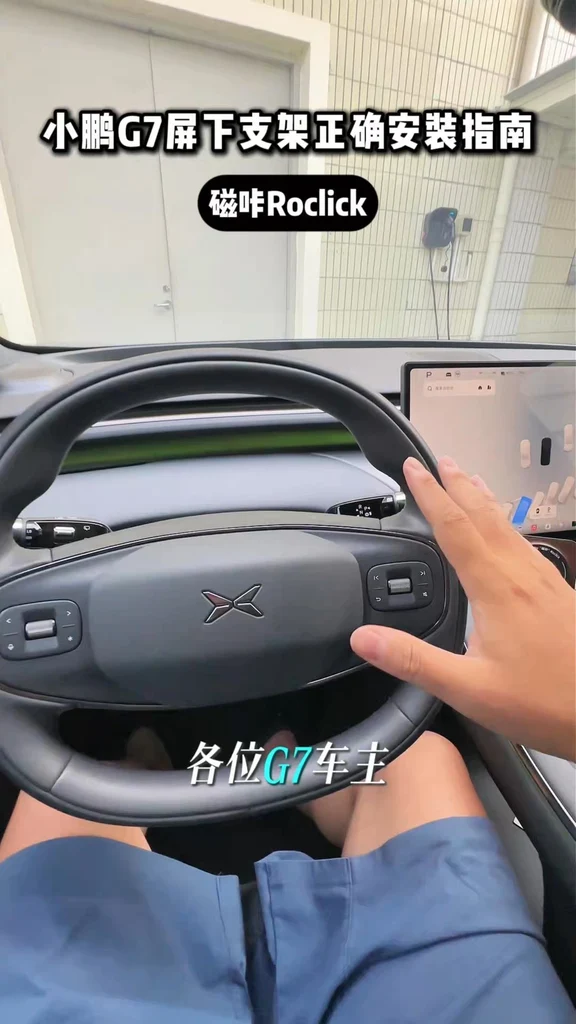沉浸式第一人称体验G7主驾手机支架