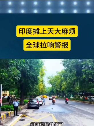 印度摊上天大麻烦