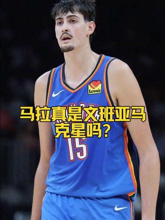 文班13中1!马拉真的是文班亚马克星吗 马拉这场正负值+9，出场11分43秒得到了7分2板1助1盖，