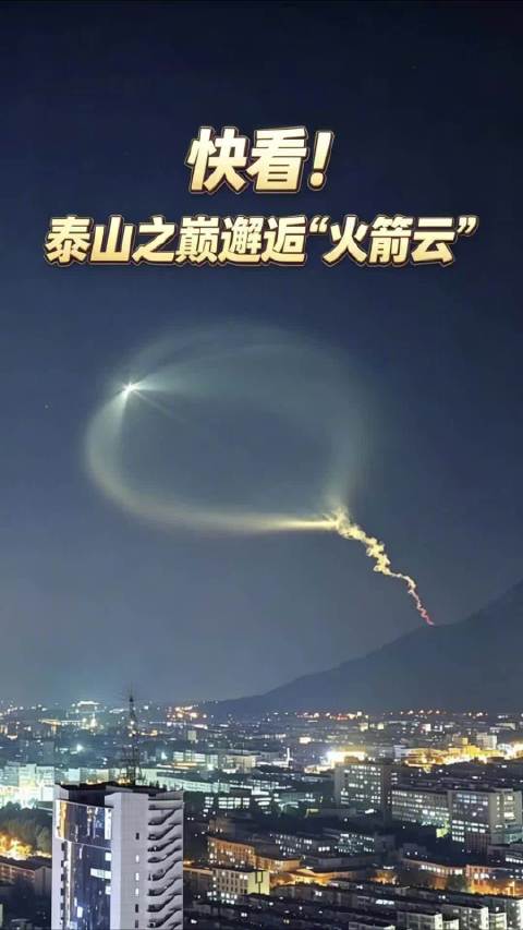 【快看！#泰山之巅邂逅火箭云# 】#一抬头见证中国式浪漫#10月23日18时15分，我国在太原卫星发