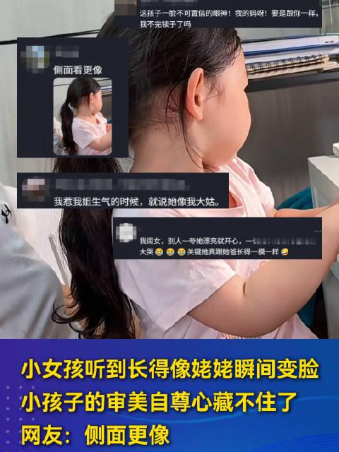 #姥姥夸女孩漂亮像自己女孩脸色突变# 【小女孩听到长得像姥姥瞬间变脸小孩子的审美自尊心藏不住了 网友