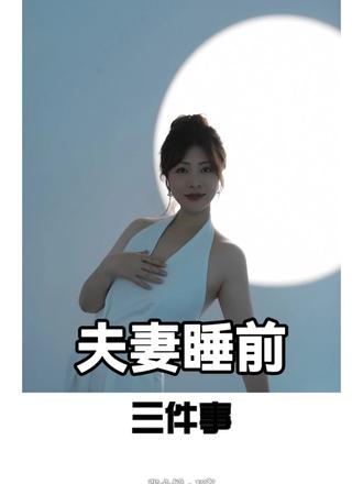 夫妻睡前三件事