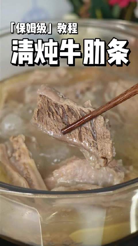 #姜妍分享了清炖牛肋条的做法#原汁原味的清炖牛肋条保姆级教程，又软又嫩
